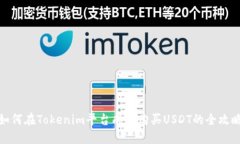 如何在Tokenim平台成功购买USDT的全攻略