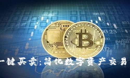  Tokenim一键买卖：简化数字资产交易的最佳选择