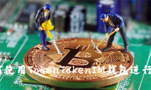 完整指南：如何使用TokenTokenIM钱包进行数字资产管理