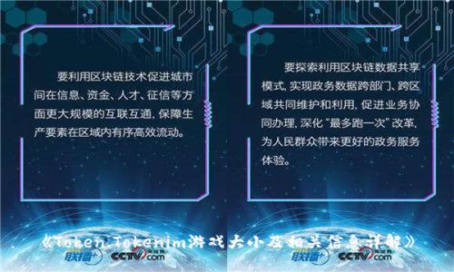 《Token.Tokenim游戏大小及相关信息详解》