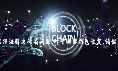 确保您理解，以下内容是基于常规的知识和最佳实践，并不能保证解决所有问题。对于具体钱包恢复，请始终寻求专业的法律或技术建议。以下是您所请求的格式信息。

如何找回删除的TokenTokenIM钱包：完整指南